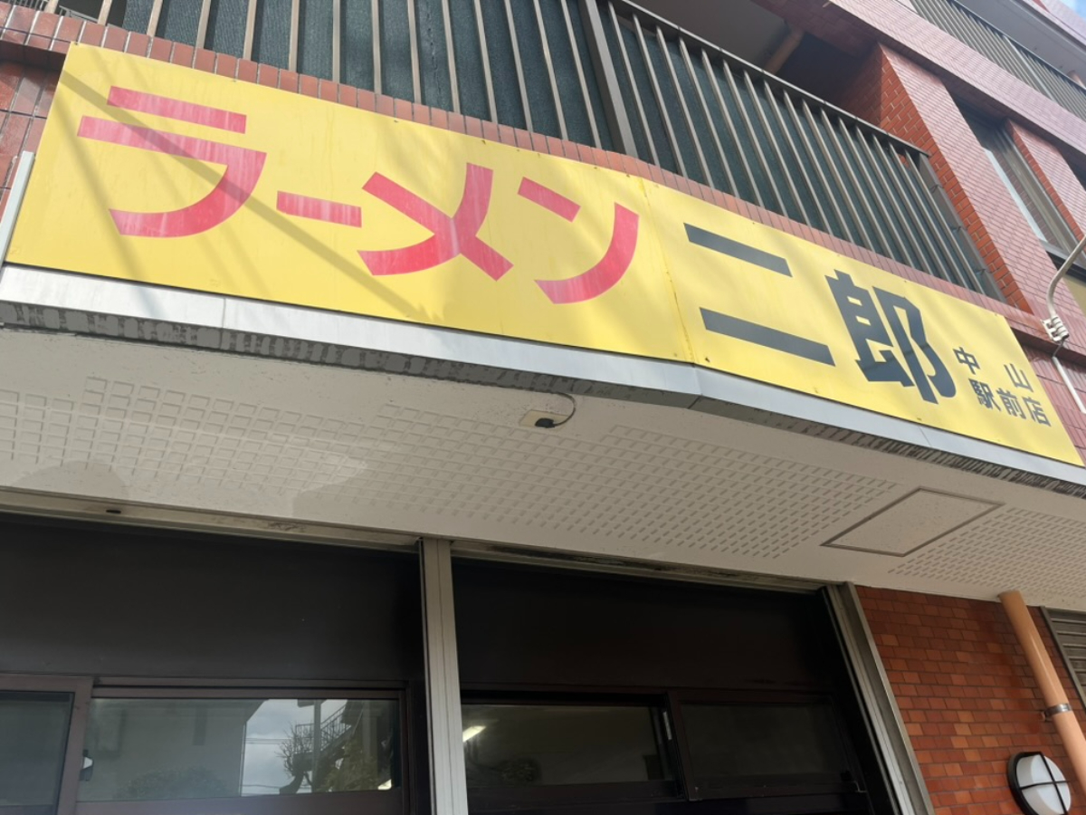 ラーメン二郎中山駅前店外観