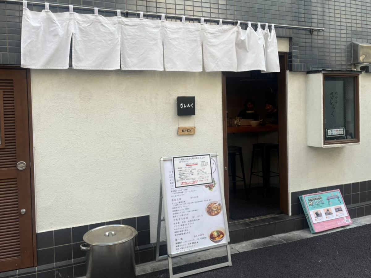 町中華さしろく外観