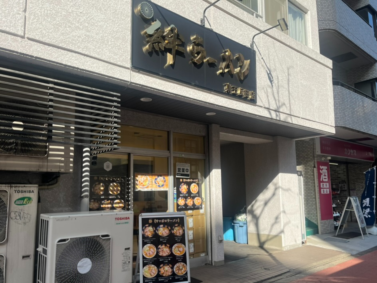 絆ラーメン外観