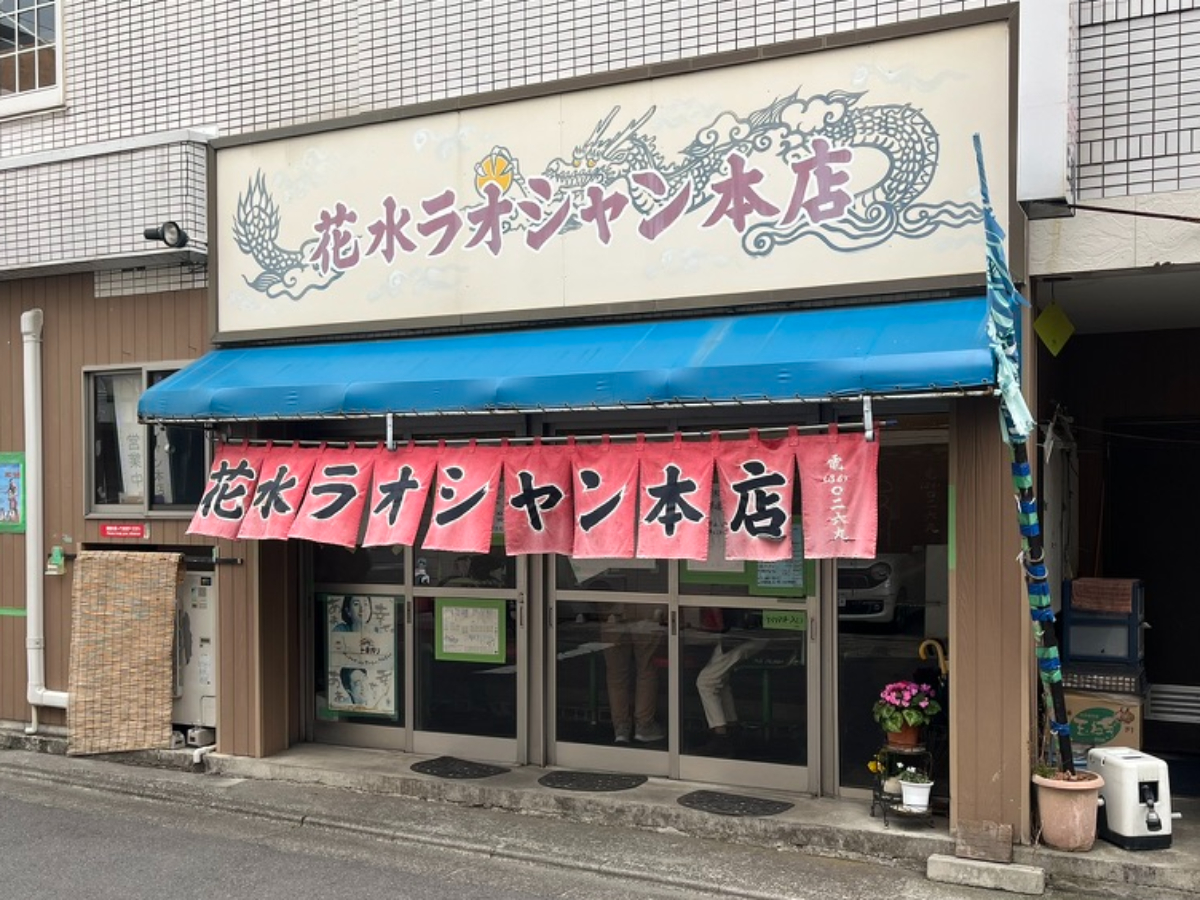 花水ラオシャン外観