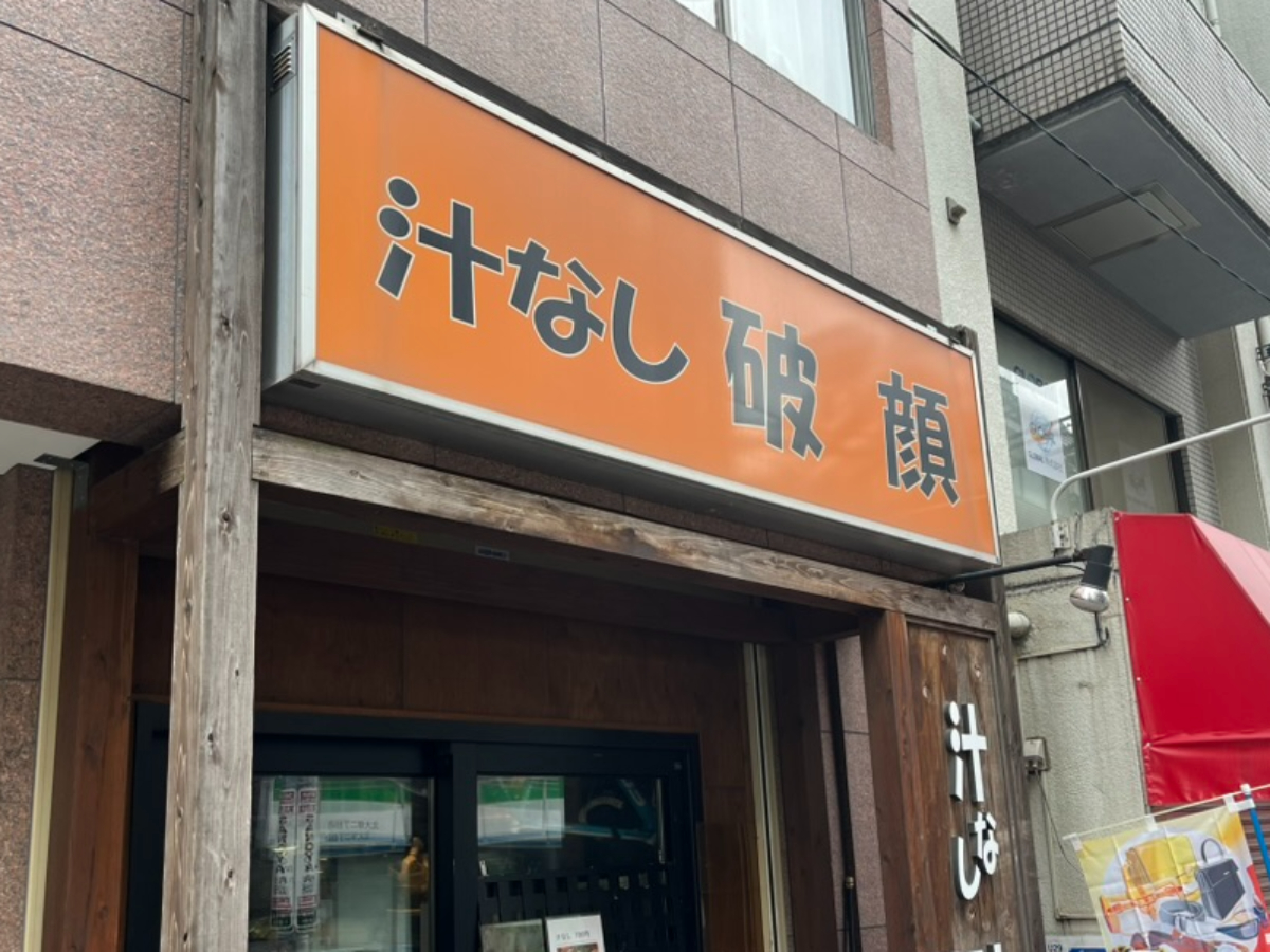 汁なし破顔外観