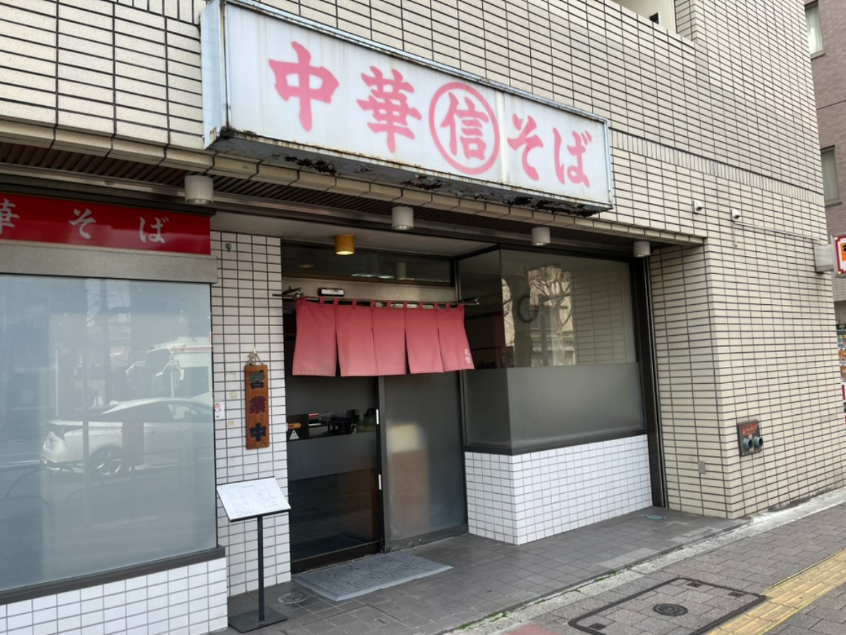 中華そば丸信外観