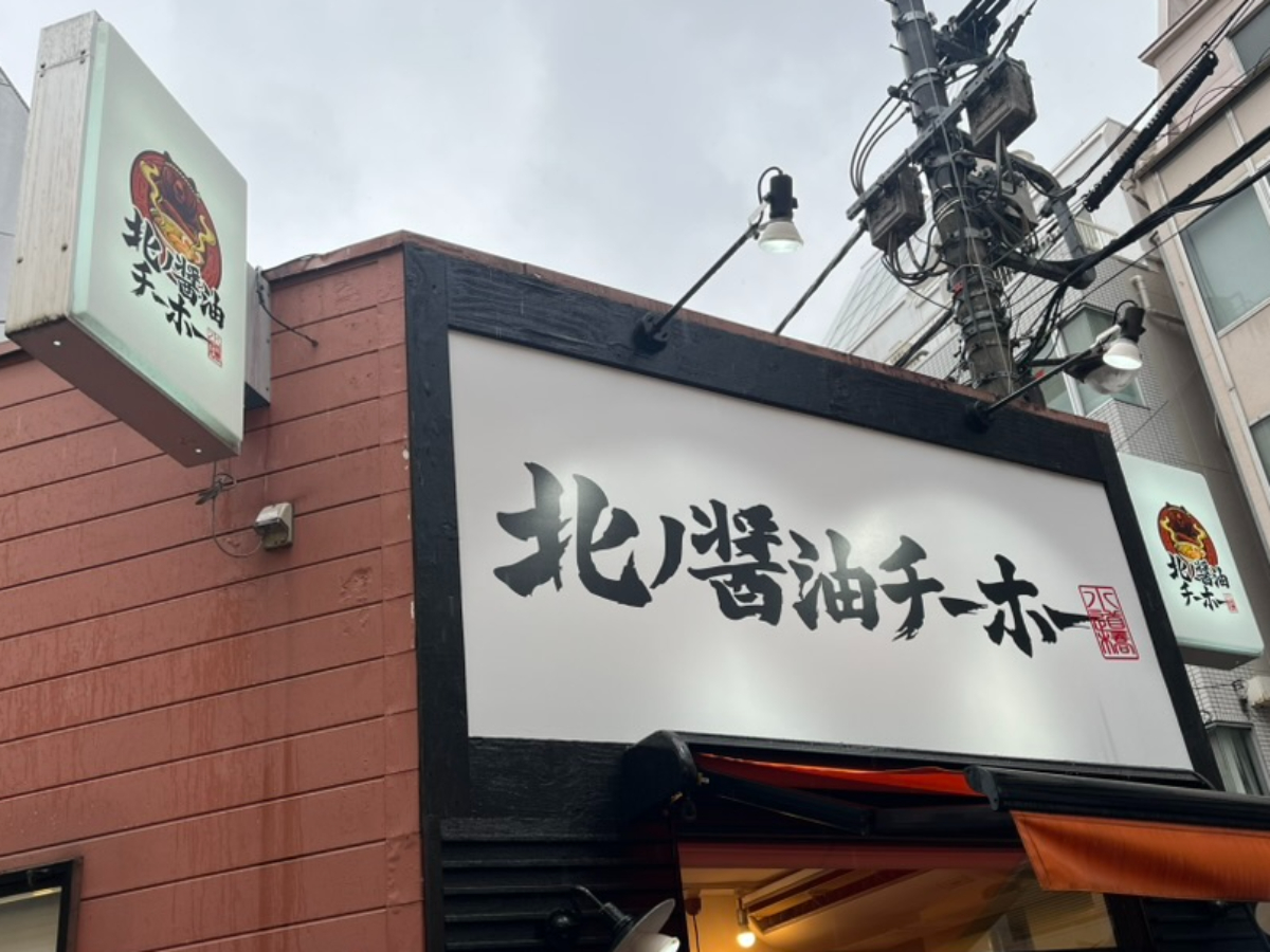 北ノ醤油チーホー水道橋店外観