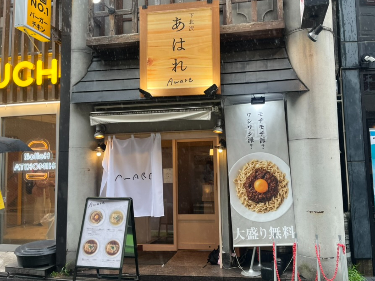 下北沢あはれ外観