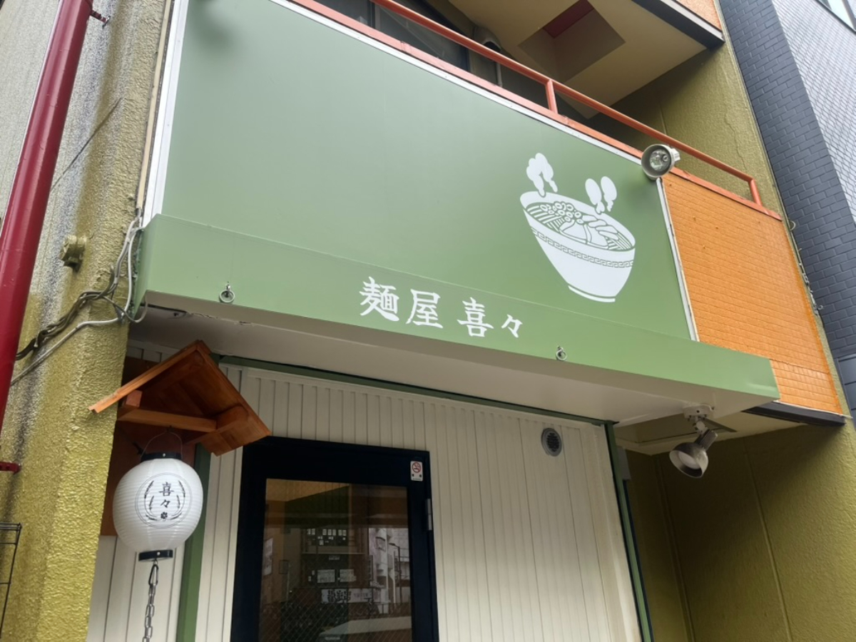 麺屋喜々外観