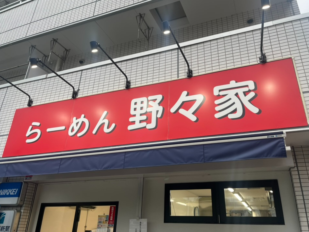らーめん野々家外観