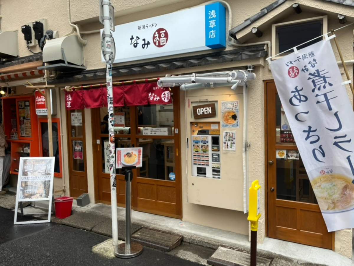 新潟ラーメンなみ福浅草店外観
